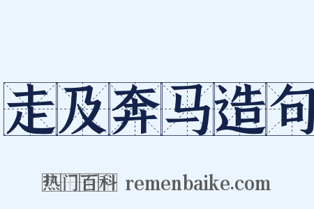 走及奔马造句是什么意思的图片